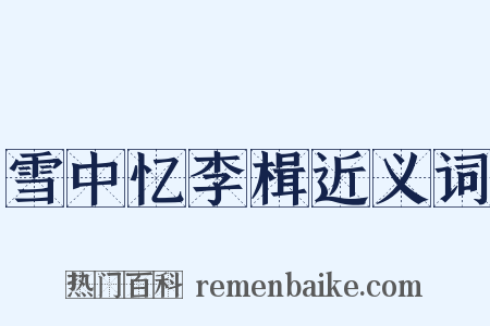 雪中忆李楫近义词是什么意思的图片